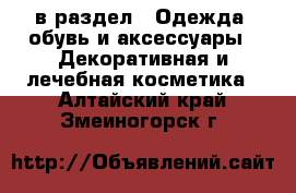  в раздел : Одежда, обувь и аксессуары » Декоративная и лечебная косметика . Алтайский край,Змеиногорск г.